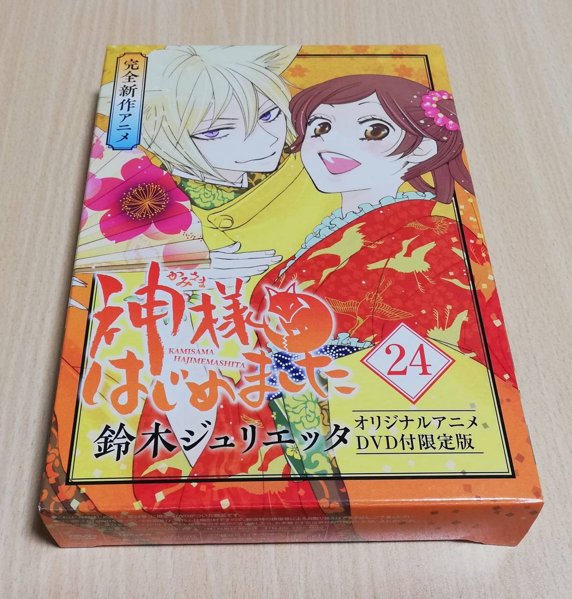 神様はじめました 24巻 アニメDVD付同梱版 神様、花嫁になる ,紹介