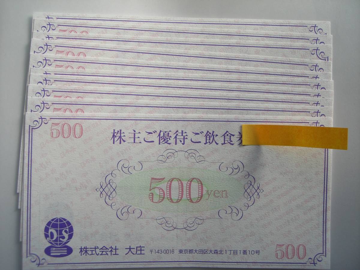 新作入荷，最新作 大庄 株主優待券 5000円分 ￥５００券&times;１０枚 有効期限2020/11/30迄(レストラン、食事券)｜売買されたオークション情報、yahooの商品情報をアーカイブ公開 - オークファン レストラン、食事券