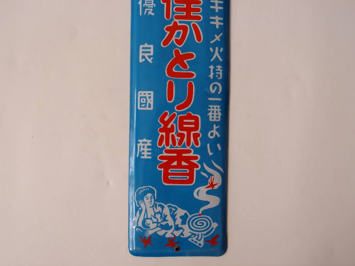 ホーロー看板 かとり線香 ×3 【公式通販】