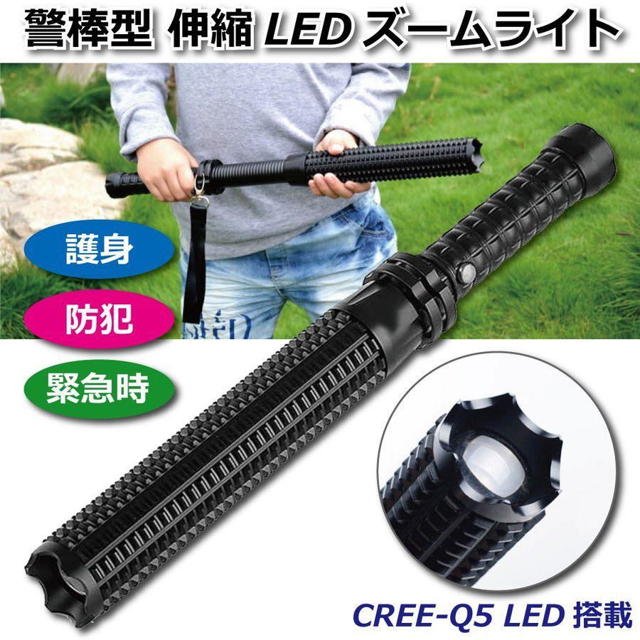 警棒 LED ライト 伸縮式 防災 防犯 非常用 緊急 地震 豪雨 津波 停電