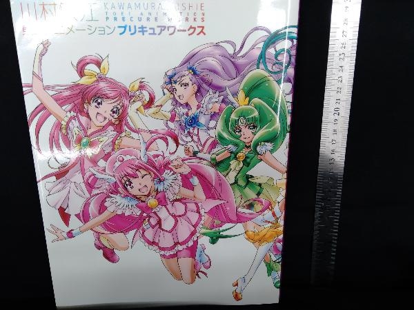 川村敏江 東映アニメーションプリキュアワークス 川村敏江 プリキュアシリーズ 売買されたオークション情報 Yahooの商品情報をアーカイブ公開 オークファン Aucfan Com