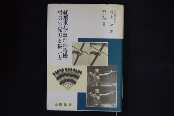 紅葉重ね・離れの時機・弓具の見方と扱い方 浦上 浦上栄・浦上