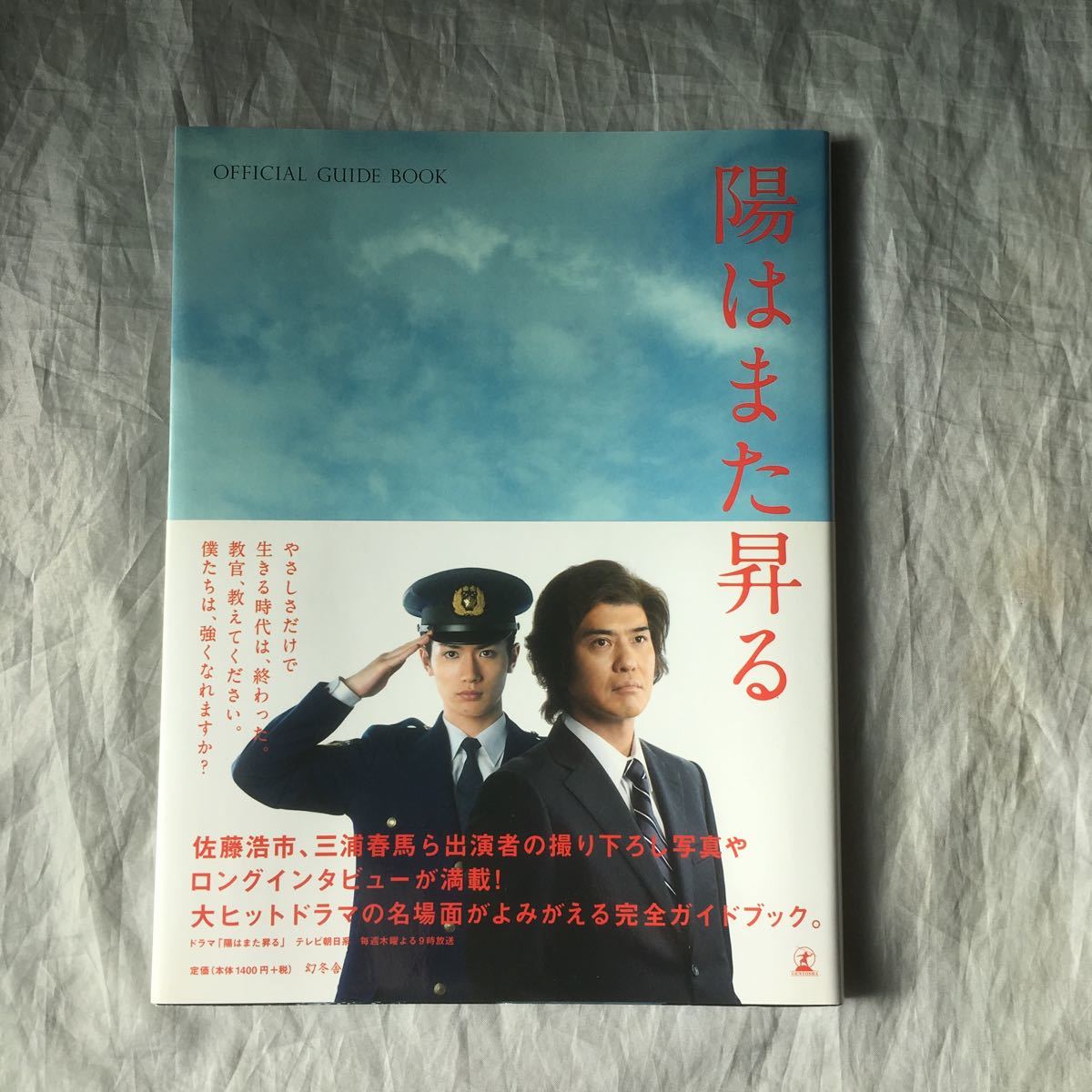 陽はまた昇る 三浦春馬 佐藤浩一 オフィシャルガイドブック 帯付き テレビ 売買されたオークション情報 Yahooの商品情報をアーカイブ公開 オークファン Aucfan Com