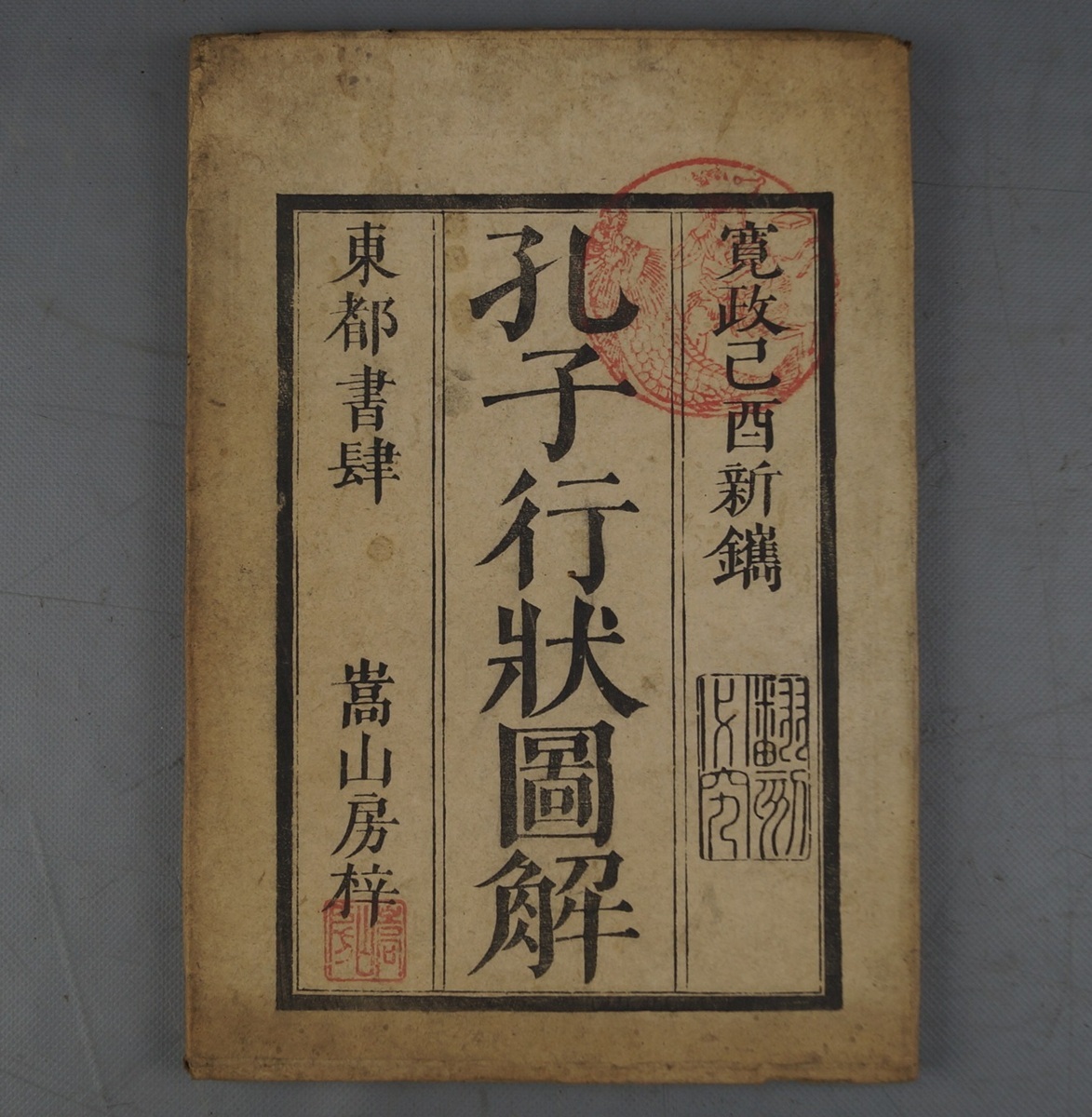 H57 古書 孔子行状図解 木版絵入 寛政 江戸期 和本 当時物 古文書 ,H57