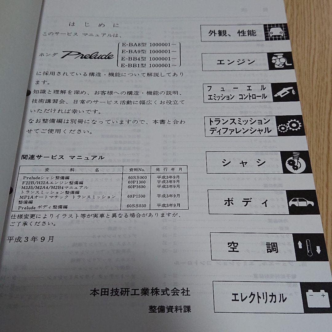 HONDA PRELUDE サービスマニュアル 構造編 サービスマニュアル HONDA
