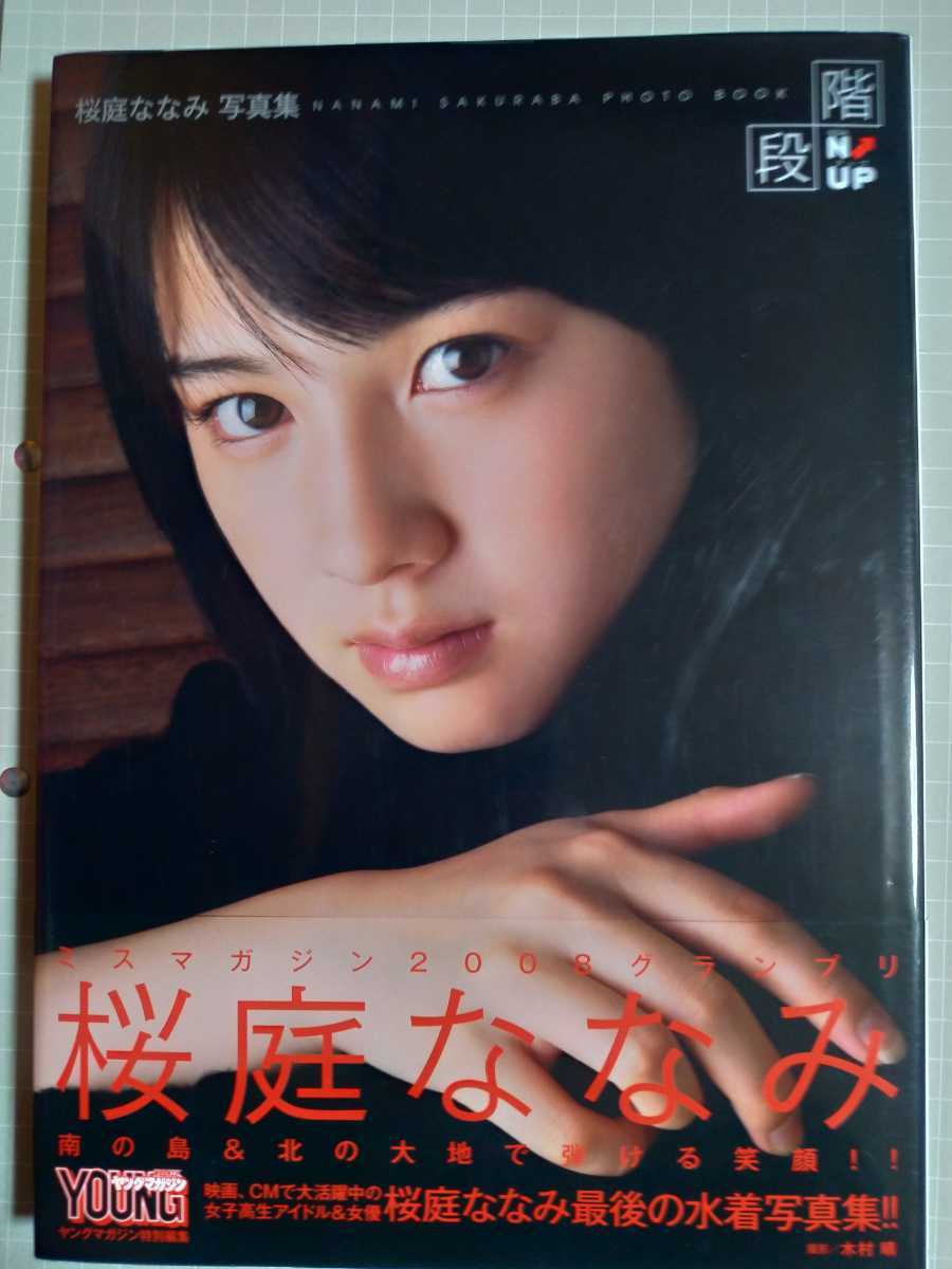 【セール，2026】 桜庭ななみ写真集 階段N&larr;UP 直筆サイン入り(その他)｜売買されたオークション情報、yahooの商品情報をアーカイブ公開 - オークファン さ行