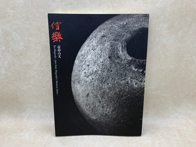 新品，爆買い 図録 信楽 壺中の天 1999 MIHO MUSEUM CGD1770(日本)｜売買されたオークション情報、yahooの商品情報をアーカイブ公開 - オークファン 陶芸