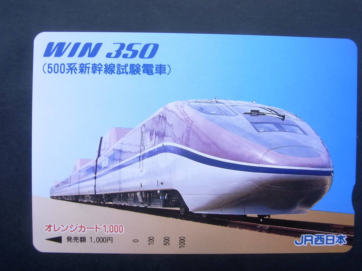 JR西日本高速試験車両「WIN350」(500系新幹線試験電車)オレンジ