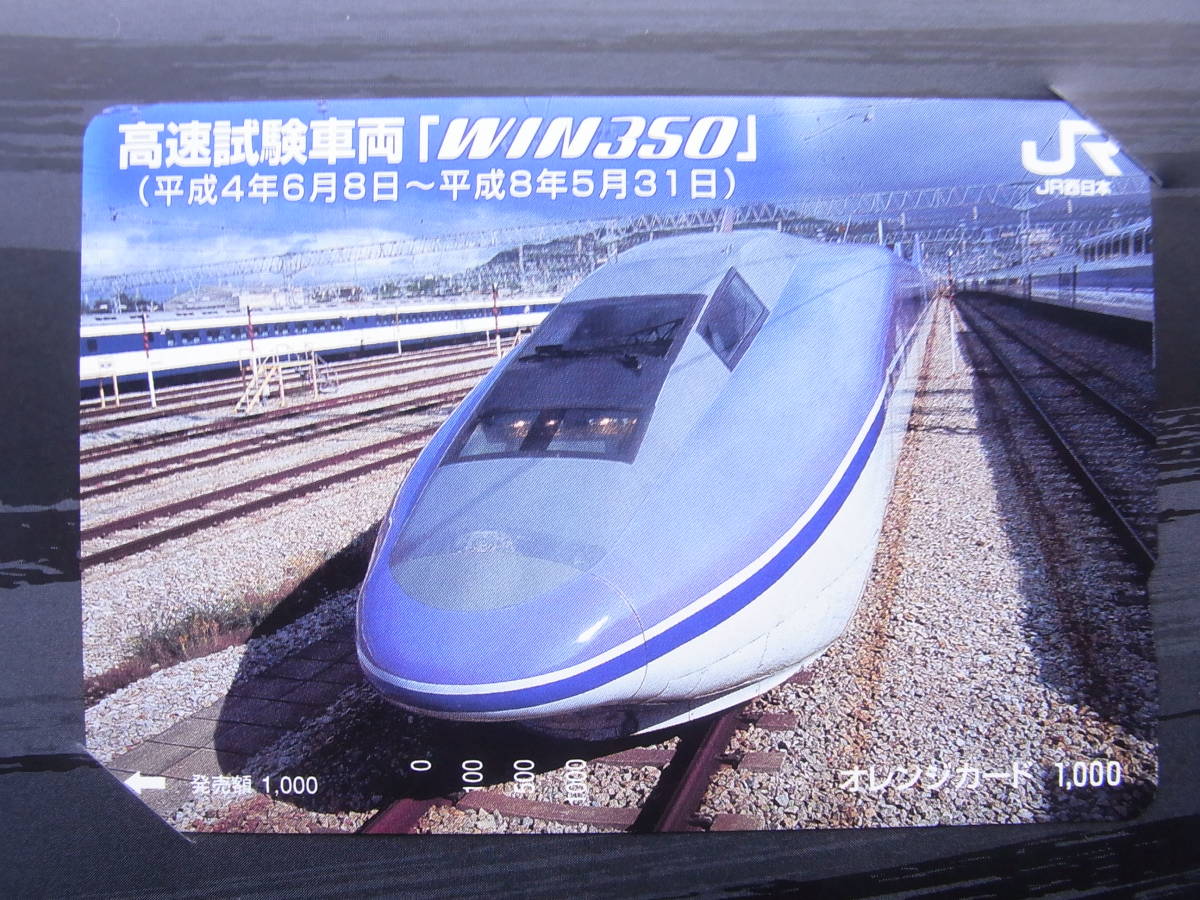 JR西日本高速試験車両「WIN350」(500系新幹線試験電車)オレンジ