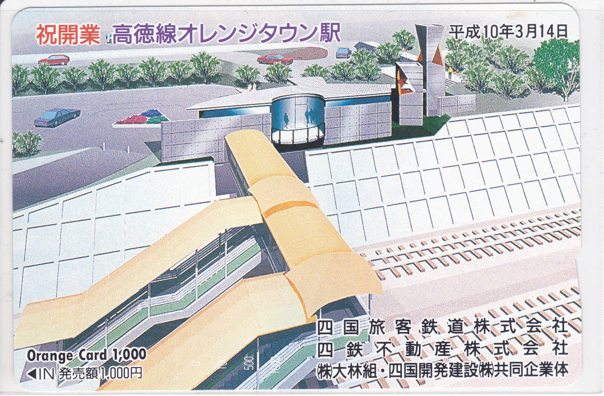 Jr四国 フリーオレンジカード 祝開業高徳線オレンジタウン駅 平成10年3月14日 1000円券 オレンジカード 売買されたオークション情報 Yahooの商品情報をアーカイブ公開 オークファン Aucfan Com