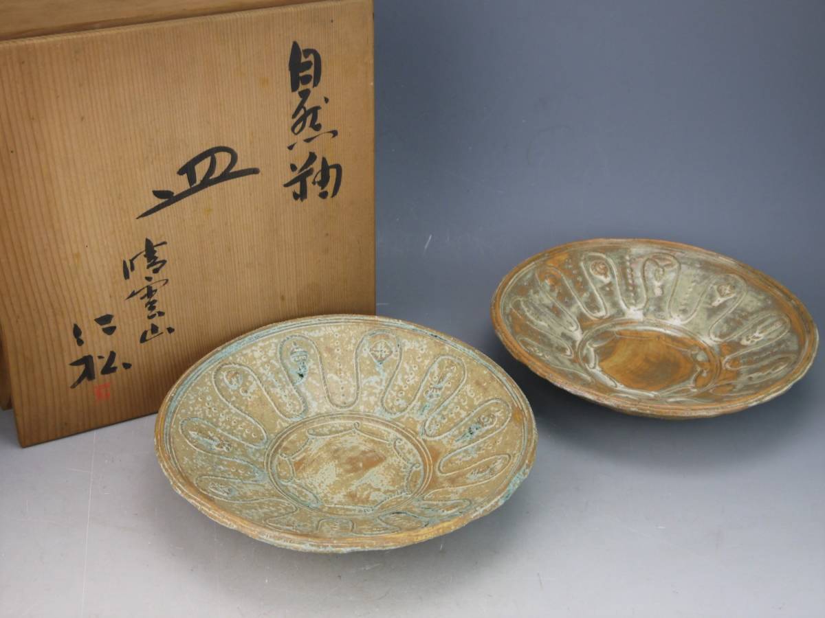 鳳】万国博覧会金牌受賞作家 宇野 仁松（晴雲山） 作 自然釉 皿 二枚
