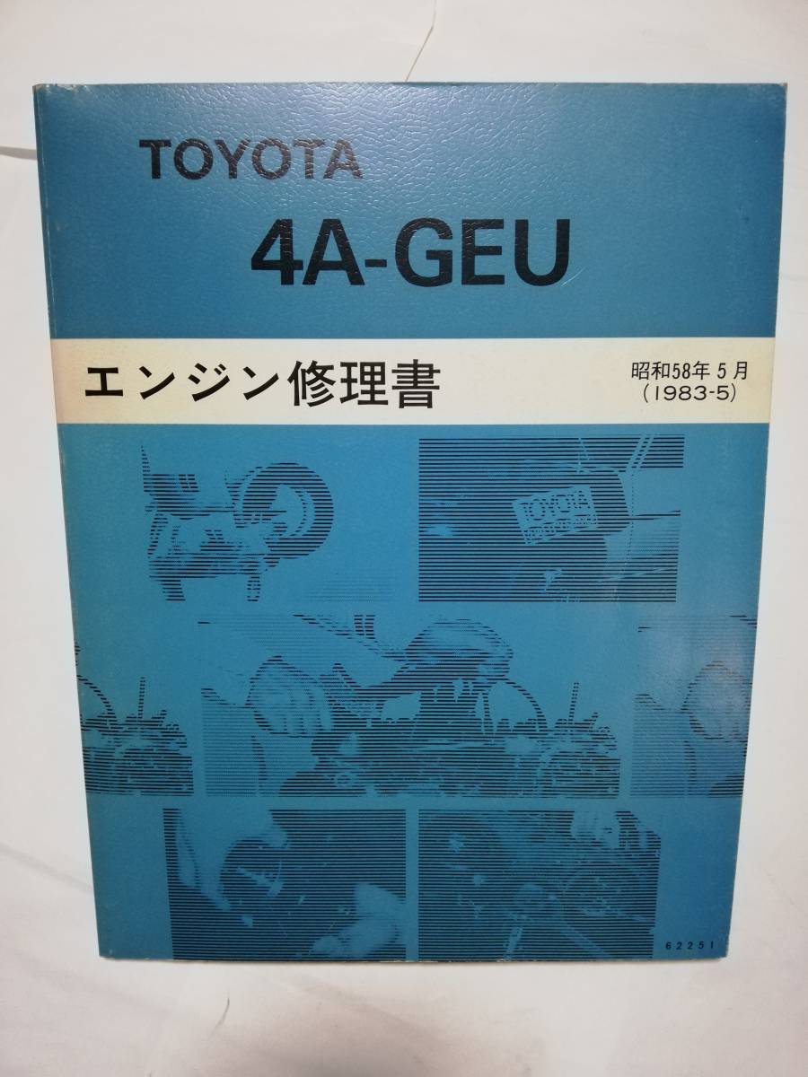 トヨタ4A-GEUエンジン修理書と配線図集 【公式通販】
