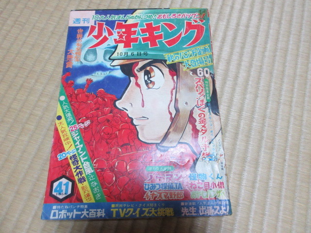 週刊少年キング 1968年41号　ロボット大百科　石原豪人　怪奇大作戦　妖怪大戦争　ジャイアント台風