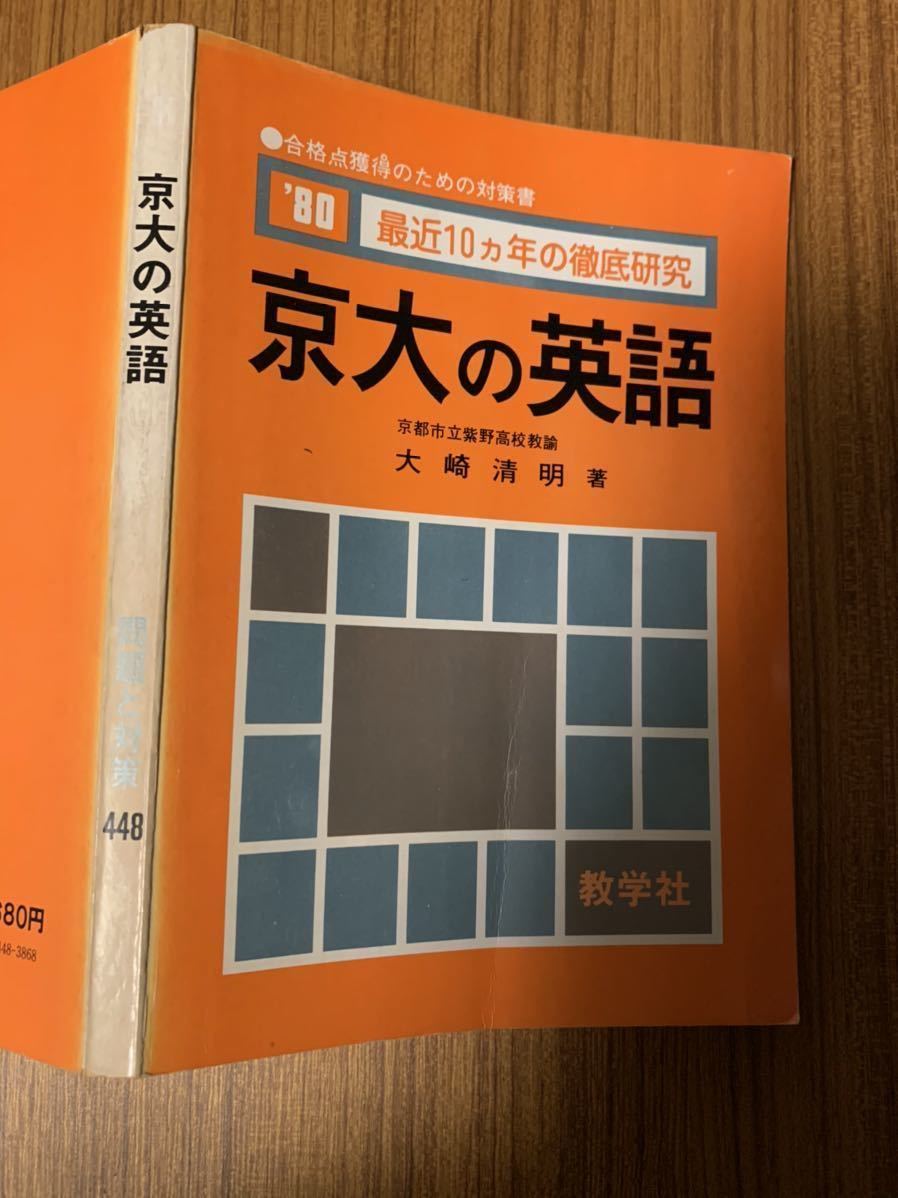 赤本 京都大学 | 教学社 公式 京大の英語 25カ年 文系 後期 聖史