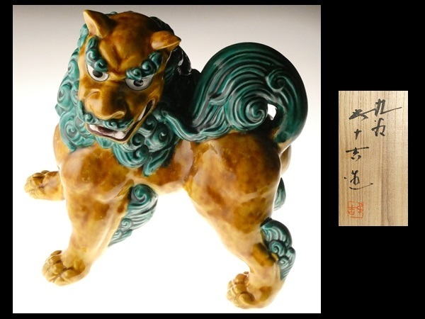 浅蔵五十吉作 共箱 : 九谷 獅子置物 五十吉陶窯