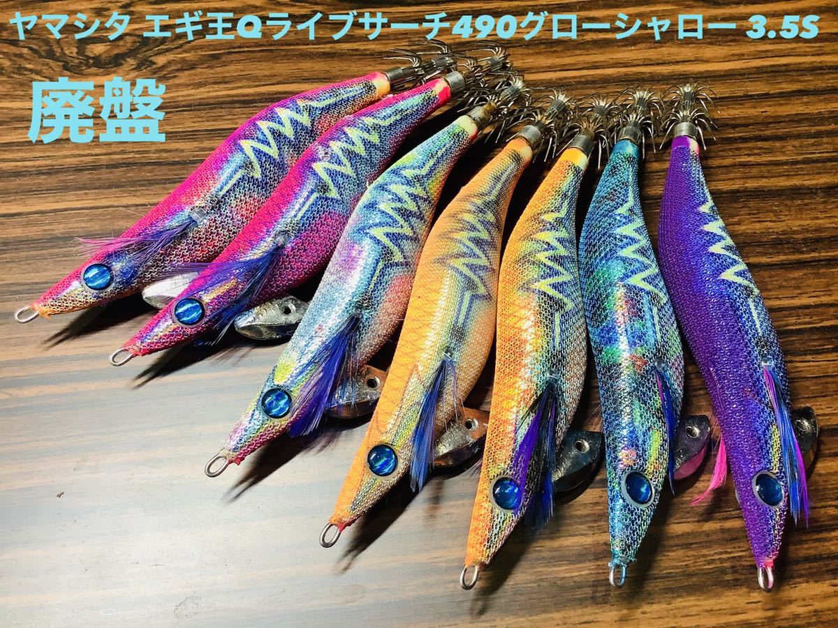 得価，豊富な 廃盤品 ヤマシタ エギ王Qライブサーチ490グローシャロー 3.5S 7個(3.5号)｜売買されたオークション情報、yahooの商品情報をアーカイブ公開 - オークファン 海水