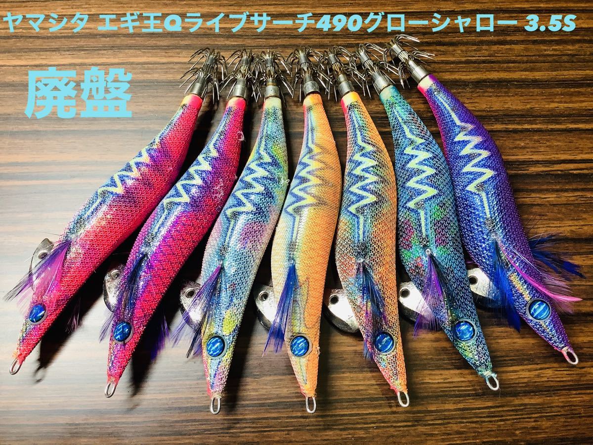 ヤマシタ サーチ 廃盤品 エギ王 エギ王Q シャロータイプ LIVE シャロー 490グロー 3.5号 - 0 エギ王Qライブサーチ3.5号 5号 Qライブ 9本セット