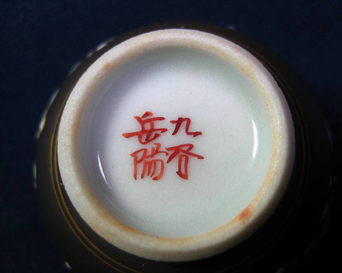 九谷焼名工 二代目 住田岳陽 本金細字三十六歌仙 盃 酒器 酒杯 共箱