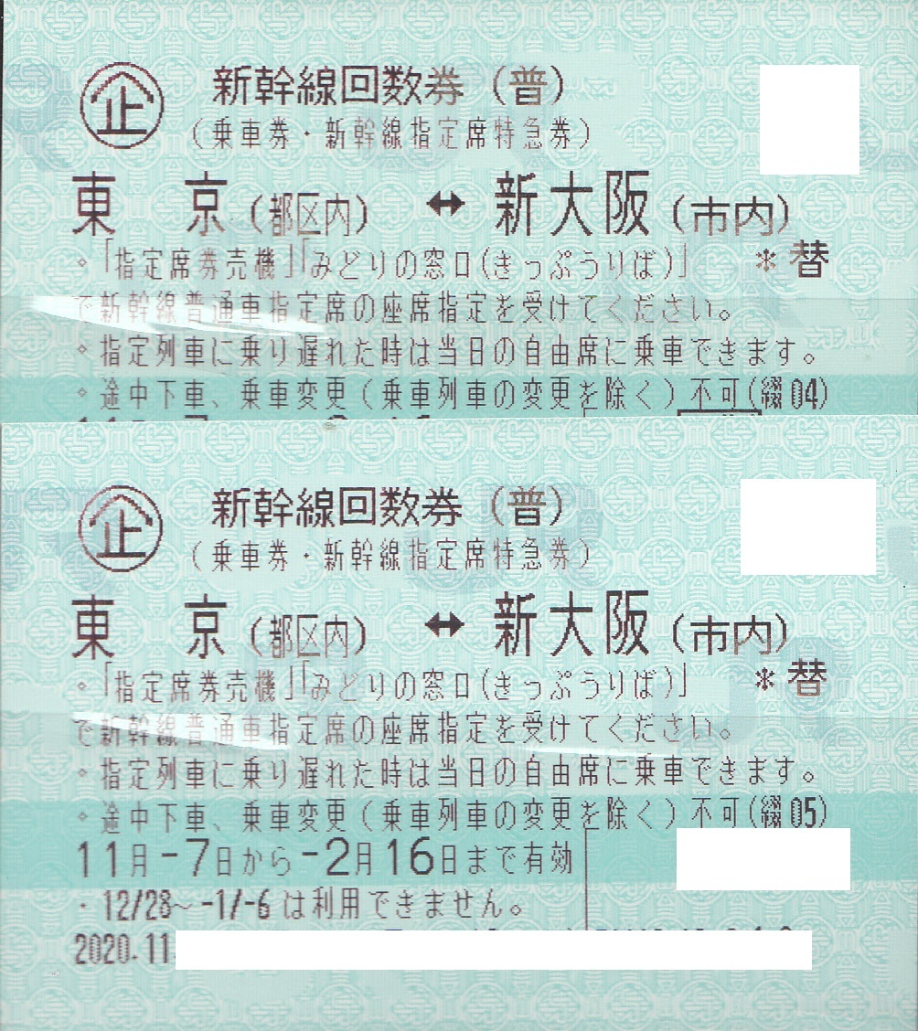 東京～新大阪 新幹線指定席回数券2枚 新幹線回数券普通席指定 東京