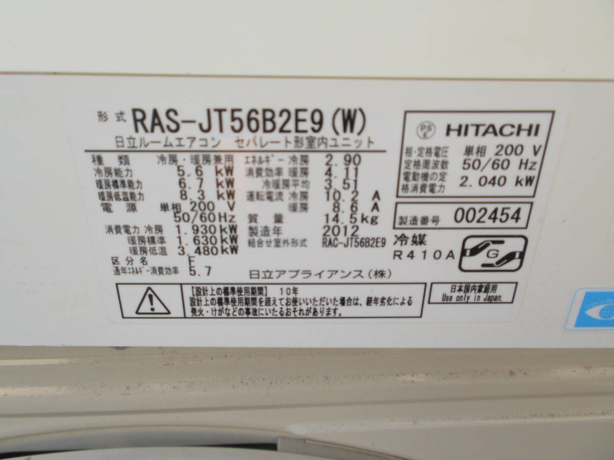 HITACHI エアコン 20年製 5.6kw 200V TJ10698
