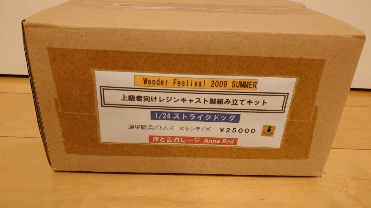 ワンダーフェスティバル2009夏　ぼと吉ガレージ製装甲騎兵ボトムズ1/24ストライクドッグ