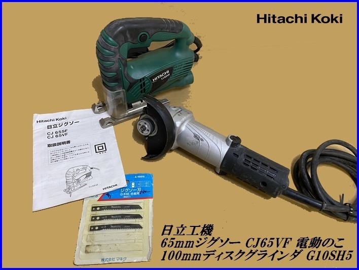 【お買い得，お買い得】 # 2台セット 日立工機 65mmジグソー CJ65VF 電動のこ / 100mmディスクグラインダ G10SH5 電動工具 各種切断作業 切断機 K11076(多目的用)｜売買されたオークション情報、yahooの商品情報をアーカイブ公 多目的用