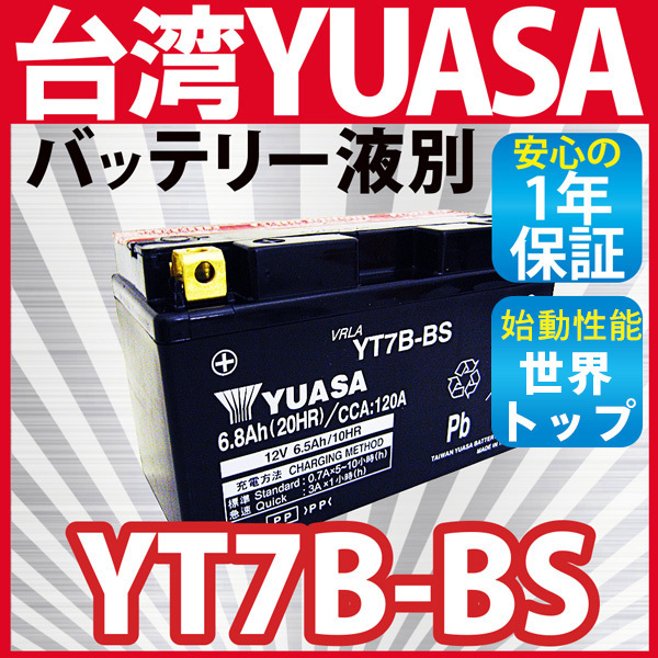 SALE，HOT 大好評 高品質 バイクバッテリー 液別 台湾ユアサ YUASA YT7B-BS 互換 YT7B-4 GT7B-BS FT7B-4 1年保証付 長寿命 長期保管も可能(バッテリー)｜売買されたオークション情報、yahooの商品情報をアーカイブ バッテリー