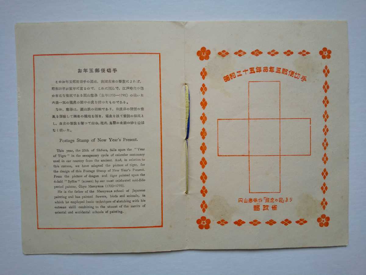 昭和25年 円山応挙 1950年 お年玉つき郵便はがき発売記念 タトウ付き 円山