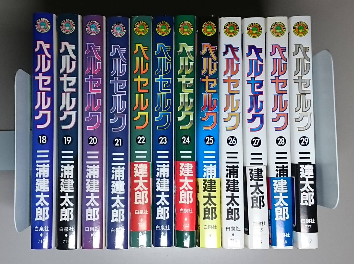 ベルセルク　18巻～29巻　三浦建太郎_1