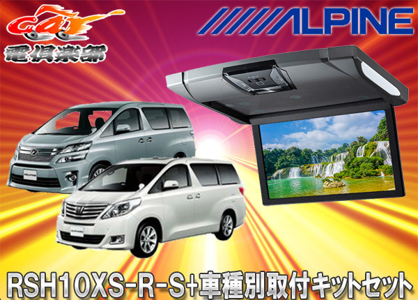 100%新品，豊富な アルパインRSH10XS-R-S+KTX-Y903Kルームライト付10.1型リアビジョン+アルファード/ヴェルファイア 20系 用取付キットセット(10インチ～)｜売買されたオークション情報、yahooの商品情報をアーカイブ 10インチ～
