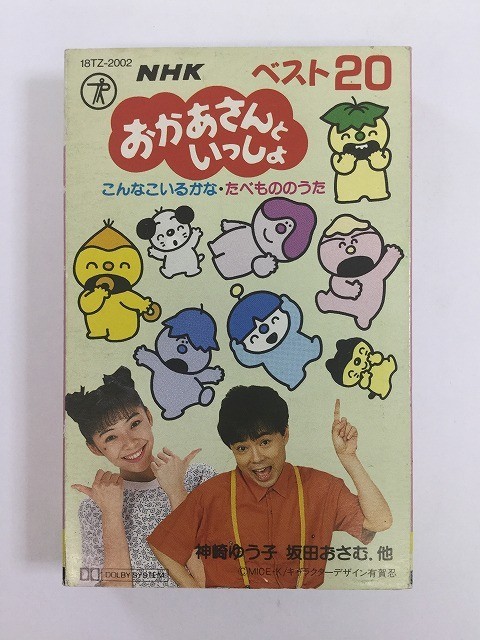 Y894 NHK おかあさんといっしょ こんなこいるかな / たべもののうた