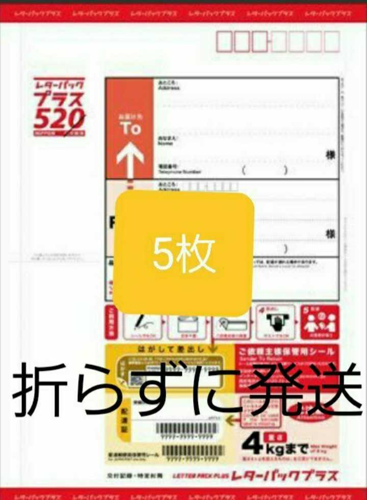 レターパックプラス100枚 レターパックプラス520円5枚 レターパックプラス520円5枚