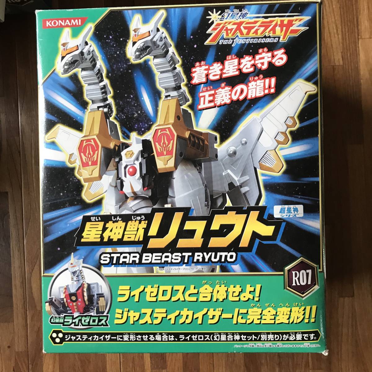 幻星神ジャステライザー R07 星神獣リュウト