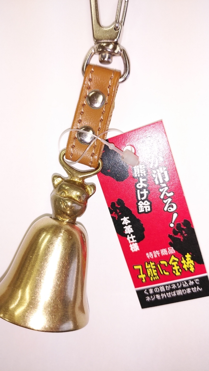 ■熊鈴 熊よけ鈴 子熊に金棒 鋳造 音が消える! 消音機能付き 本革_1