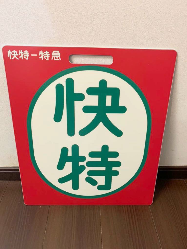鉄道グッズ】京浜急行？ 前頭板 種別板（表）特急（裏）快特