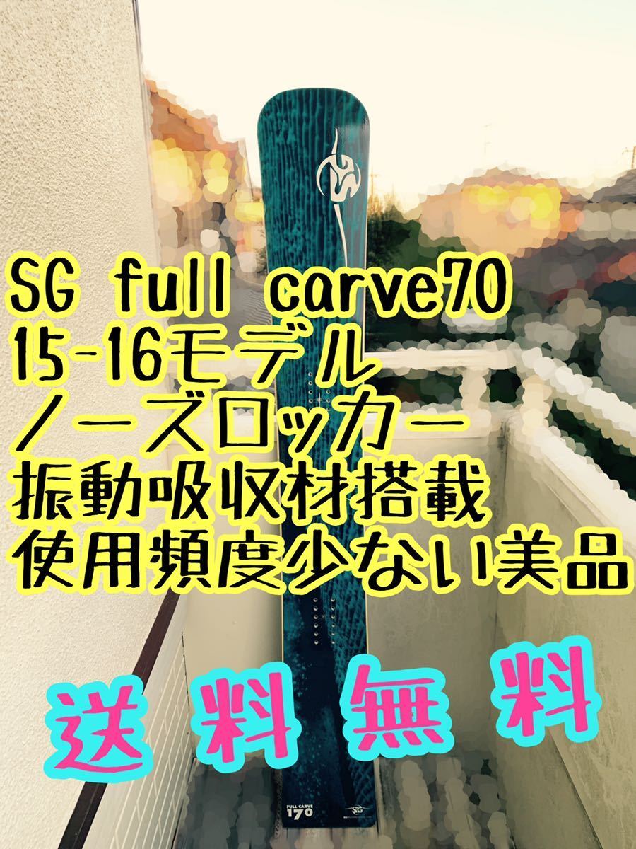 格安，最新作 SG full carve70 15-16モデル 使用少(レーシング)｜売買されたオークション情報、yahooの商品情報をアーカイブ公開 - オークファン レーシング