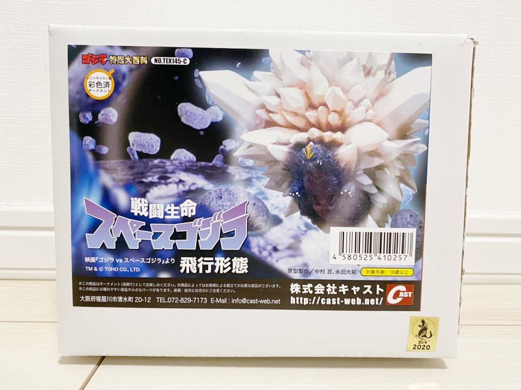 キャスト 特撮大百科 スペースゴジラ 飛行形態 フィギュア 新品 未開封 スペースゴジラ 飛行形態 キャスト 特撮大百科 戦闘生命