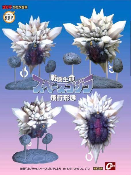 キャスト 特撮大百科 スペースゴジラ 飛行形態 フィギュア 新品 未開封 スペースゴジラ 飛行形態 キャスト 特撮大百科 戦闘生命