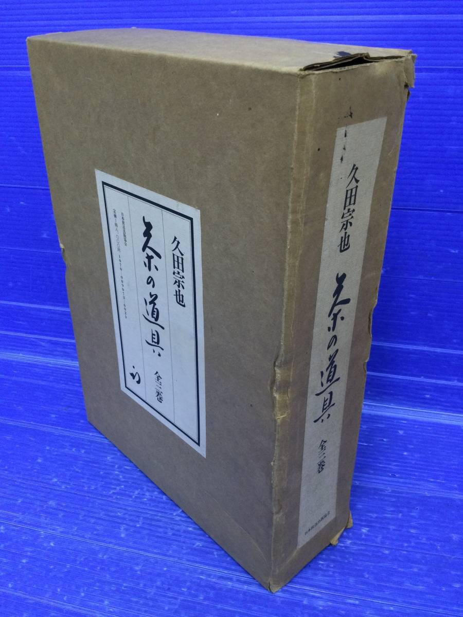 茶の道具 久田宗也 日本放送協会出版 三冊組 二重箱