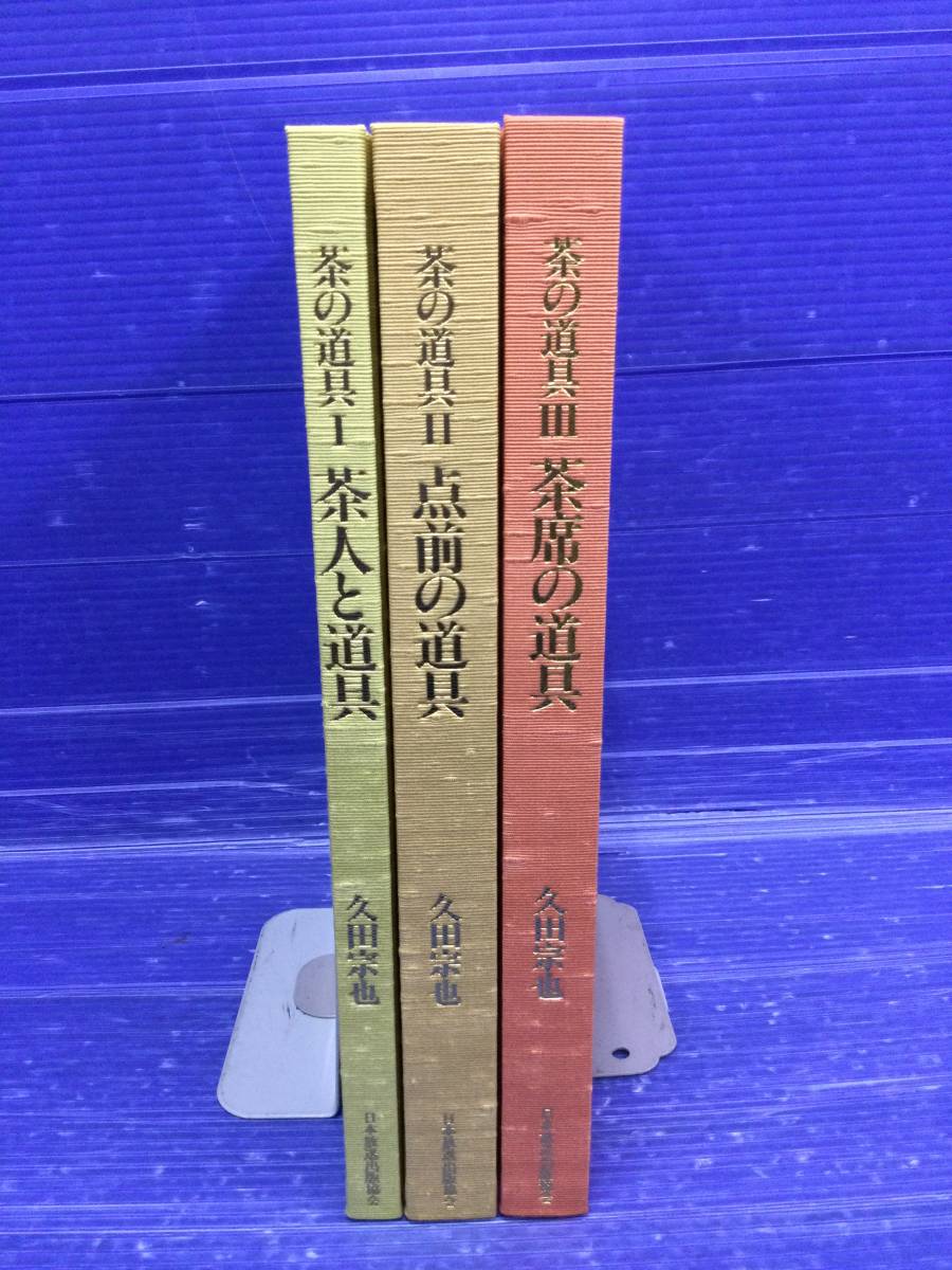 茶の道具 久田宗也 日本放送協会出版 三冊組 二重箱