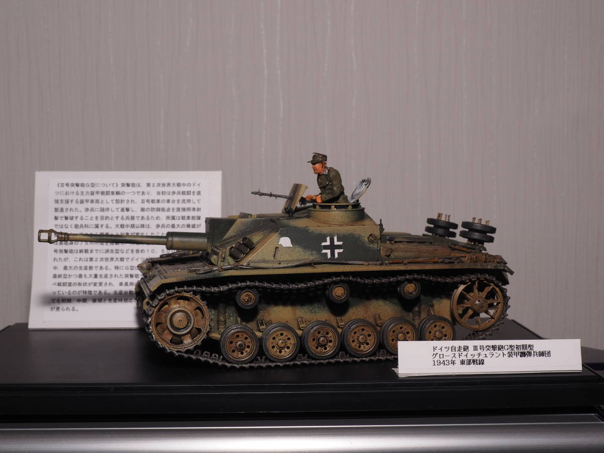 １／３５　ドラゴン　ドイツ自走砲　Ⅲ号突撃砲G型初期型　タミヤ戦車兵１体セット　塗装済み完成品　　