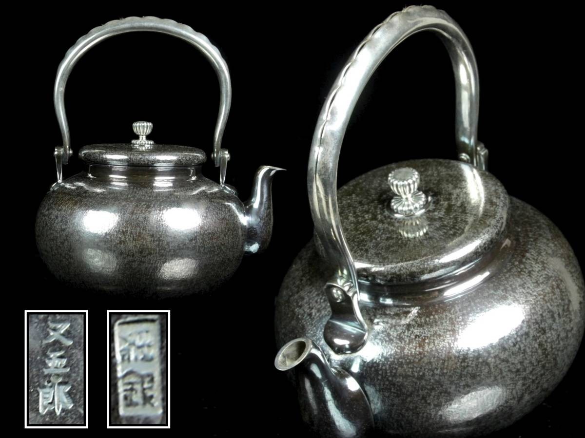 純銀製 湯沸し 銀瓶 煎茶道具 古美術 | 帰銀堂 GuiYinTang 煎茶 。◇