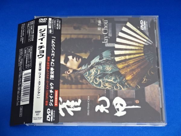 ジェイ・チョウ/霍元甲(フォ・ユァンジア) SIBP 67 DVD 帯付 周杰倫 霍元甲
