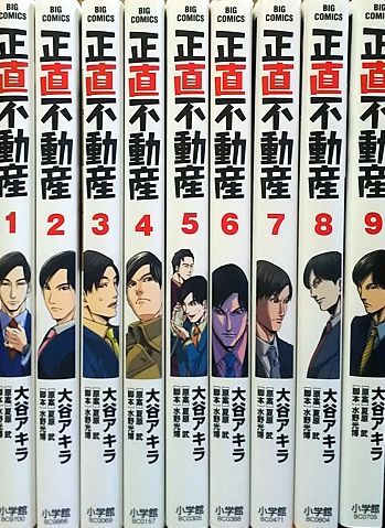 正直不動産 コミック 1 9巻 最新刊含む セット 全巻セット 全巻セット 売買されたオークション情報 Yahooの商品情報をアーカイブ公開 オークファン Aucfan Com