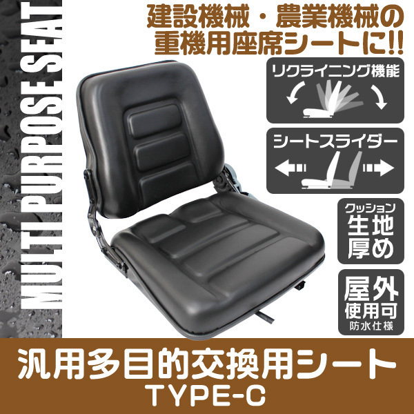 【送料無料】多目的 シート 汎用座席 防水 リクライニング機能付 調整角80～160度 交換用 フォーク リフト トラック ユンボ Cタイプ※予約 シート 汎用 防水 大 | リクライニング