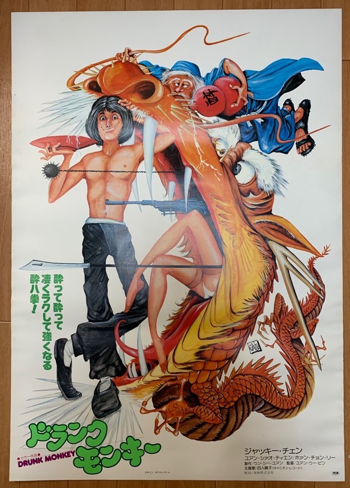 ドランクモンキー 酔拳 B2サイズ ポスター 1978年 ジャッキー・チェン