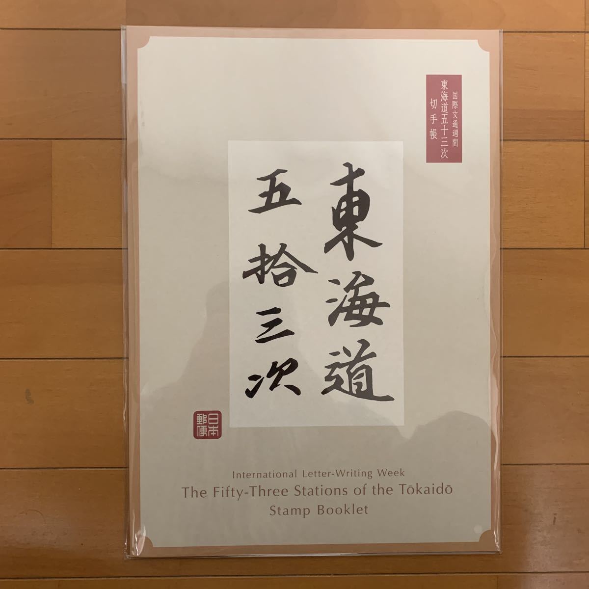 新品・未開封】『国際文通週間 東海道五拾三次』切手帳 【公式通販】