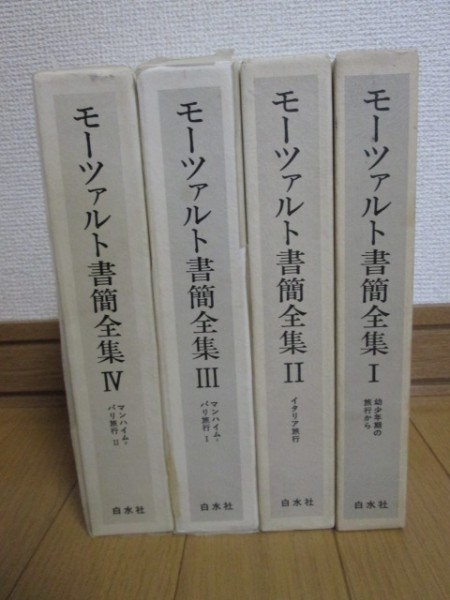 4冊セット☆モーツァルト書簡全集 1～4巻 白水社 モーツァルト書簡