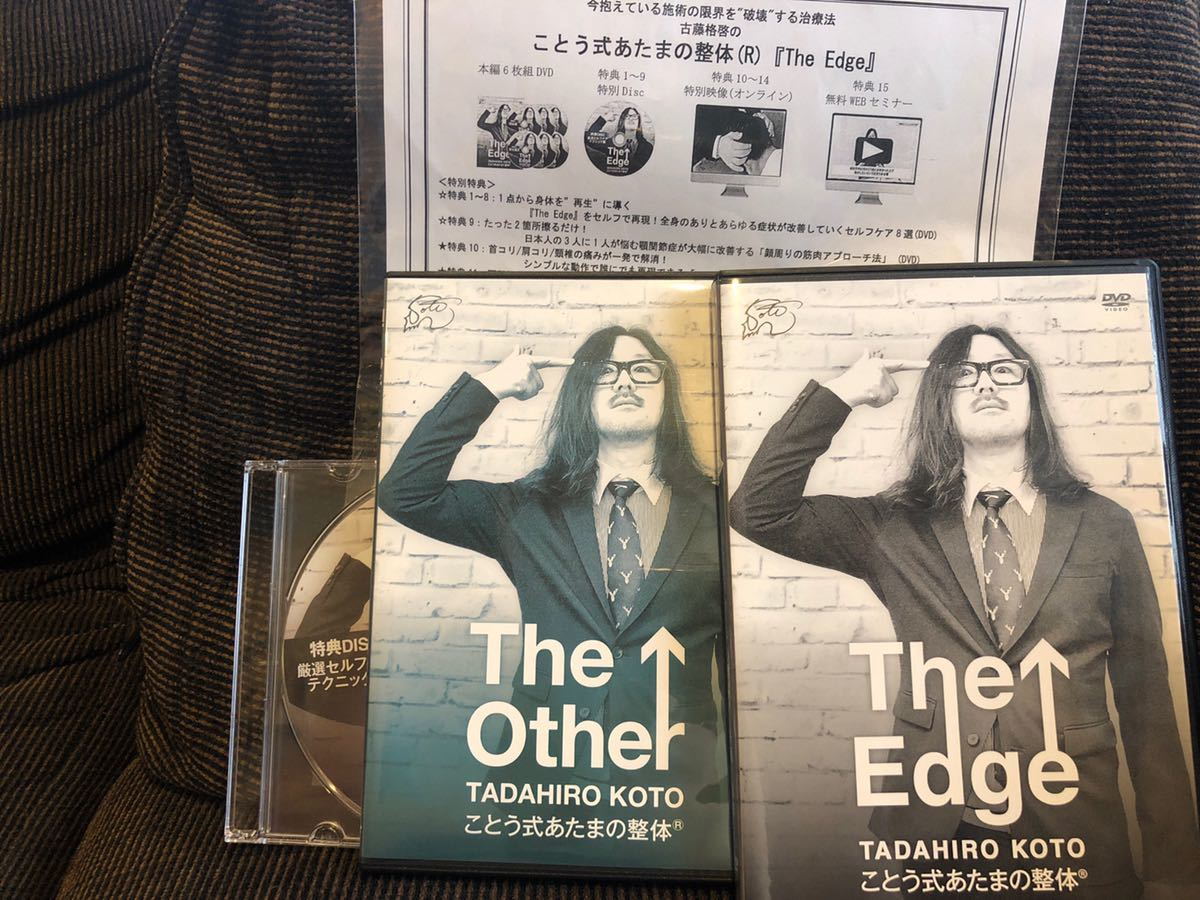 古藤格啓ことう式あたまの整体『The Edge』『The Other』フルセット 古藤格啓ことう式あたまの整体『The Edge』『The Other』フルセット