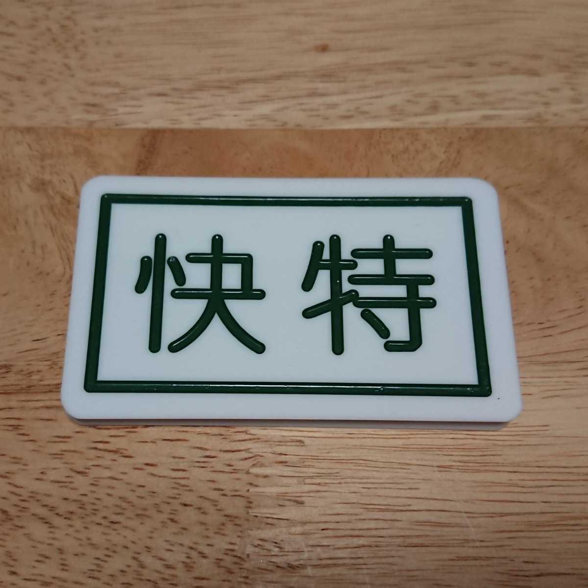 【京浜急行】［前頭板　種別板］（表）特　急（裏）快　特 京浜急行】［前頭板 種別板］（表）特 急（裏）快 特 京急電鉄 車両